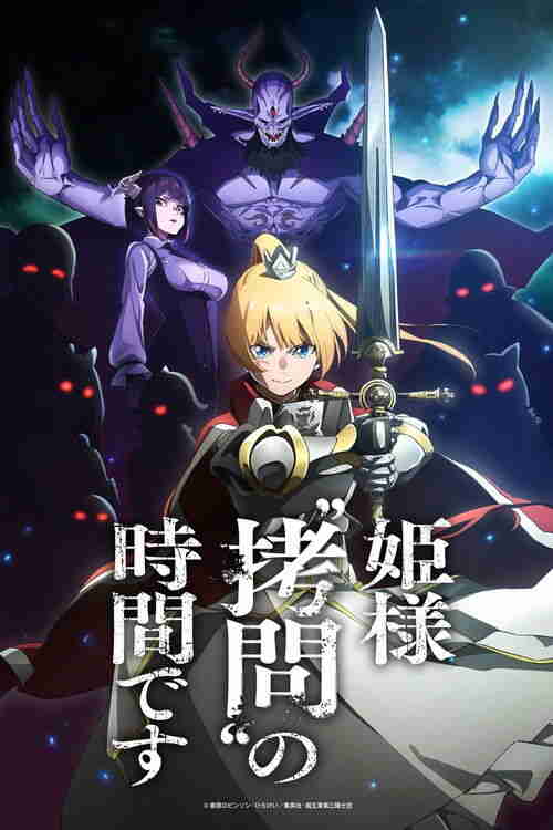 公主殿下，“拷问”的时间到了 (2024)