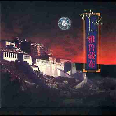 发烧大碟 神秘的雅鲁藏布 原版CD FLAC