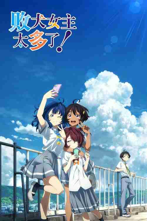 败犬女主太多了! (2024)