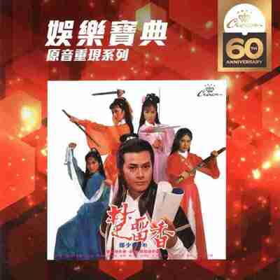 <strong>郑少秋</strong> - 楚留香 2019 SACD