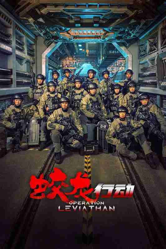 蛟龙行动 (特别版）(2025) 4K 高码 HDR