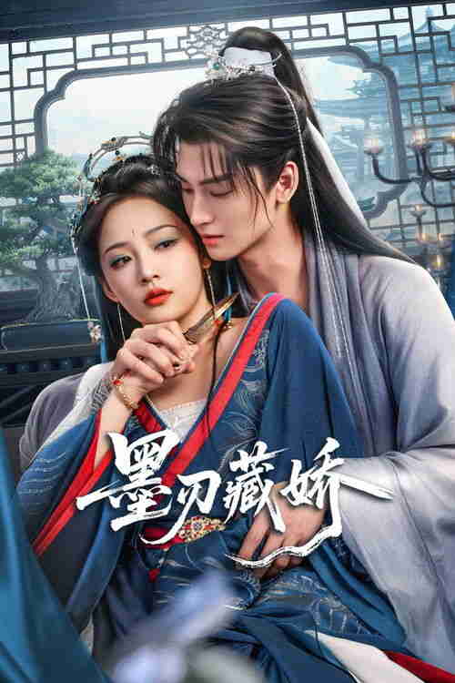 墨刃藏娇 (2026)4K 60FPS S01E01 - E12 HiveWeb