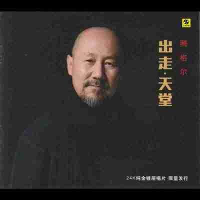 腾格尔 出走·天堂 头版限量编号24K金碟 正版CD 低速原抓WAV+CUE