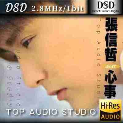 张信哲 心事 DSD dsf