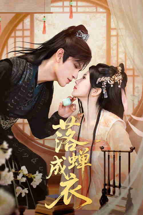 落蝉成衣 (2026)4K S01全 杜比音效 HiveWeb