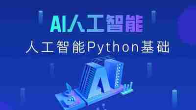 黑马程序员《2025年Python+人工智能开发教程 V5.0 (AI版)》课程封面