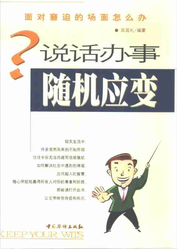 [书籍]《说话办事随机应变》 [夸克网盘]