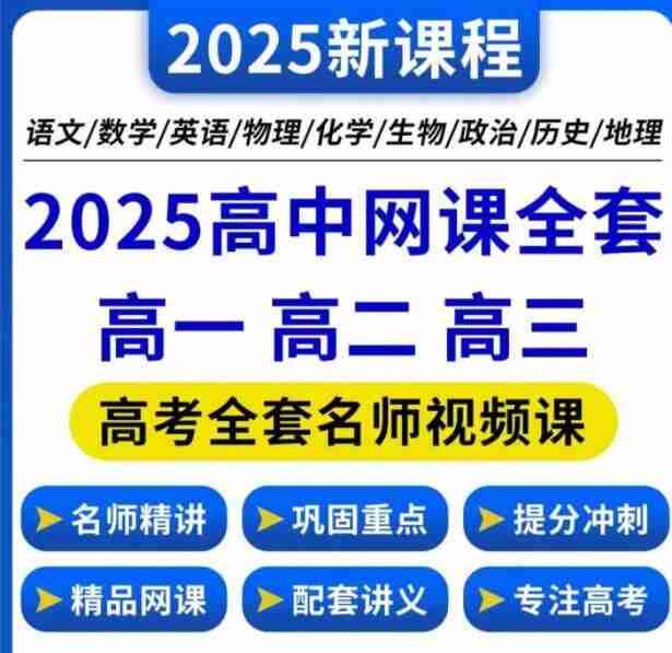 【2025高中网课大合集】【附部分小学和初中】【1.4T】全学科课程资源