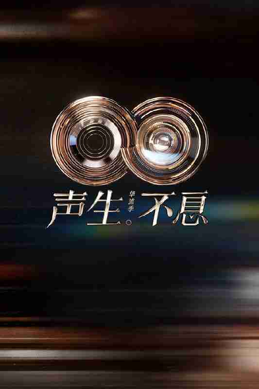 [综艺]《声生不息·华流季》更至第8期 4K [夸克网盘]