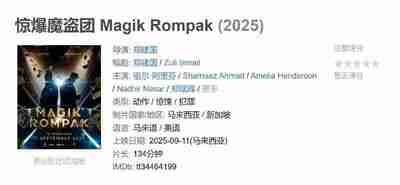 [美国]电影《惊爆魔盗团》Magik Rompak 2025 [夸克网盘]