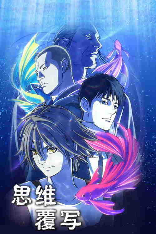 思维覆写 (2020)