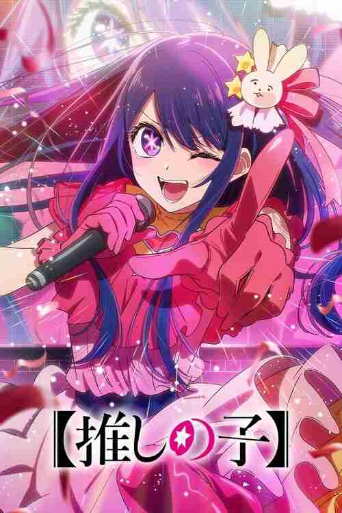 【我推的孩子】 (2023)