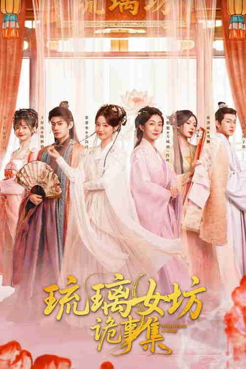 琉璃女坊诡事集 (2026)4K HDR 50FPS S01E01 - E05 HiveWeb