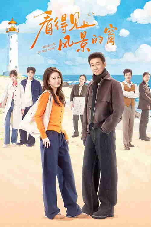 看得见风景的窗 (2026)4K 臻彩MAX S01E01 - E04 杜比音效 HiveWeb