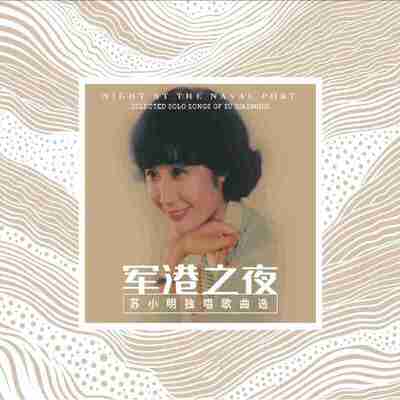 军港之夜 苏小明独唱歌曲选 2026 FLAC Hi-Res 96kHz 24bit qobuz