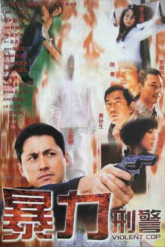 暴力刑警 (2000) 1080P <strong>国粤多音轨</strong> 内嵌简繁字幕