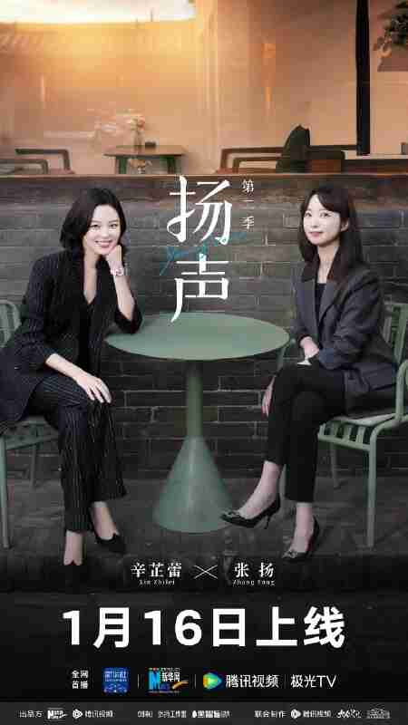 [国产剧]《扬声 第二季》更新01 更新中 [夸克网盘]