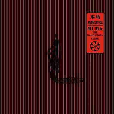 木马Muma 危险游戏(2026) FLAC Hi-Res 24bit 48kHz