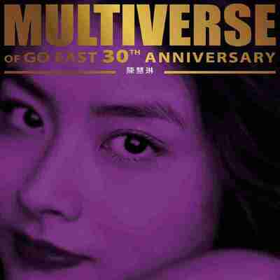 陈慧琳 环球多元宇宙 MULTIVERSE OF GO EAST 30TH ANNIVERSARY - Kelly Chen FLAC Hi-Res 96kHz 24bit qobuz