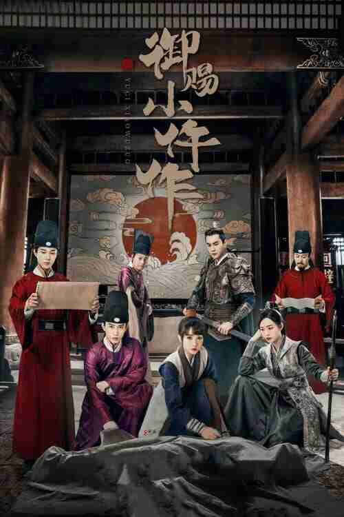 御赐小仵作 (2021)4K 臻彩MAX HDR 60FPS S02E01 - E08 FLAC无损HIFI声 HiveWeb