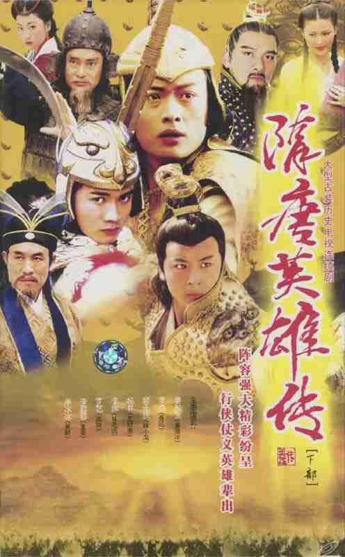 隋唐英雄传 (2023) 4K 全集
