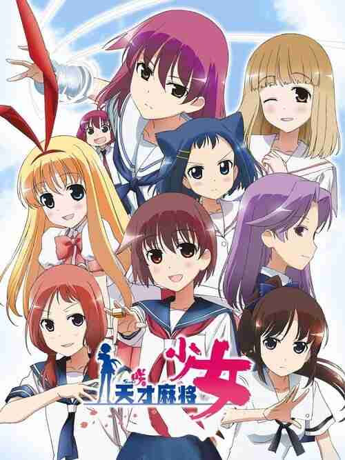 天才麻将少女 (2009)