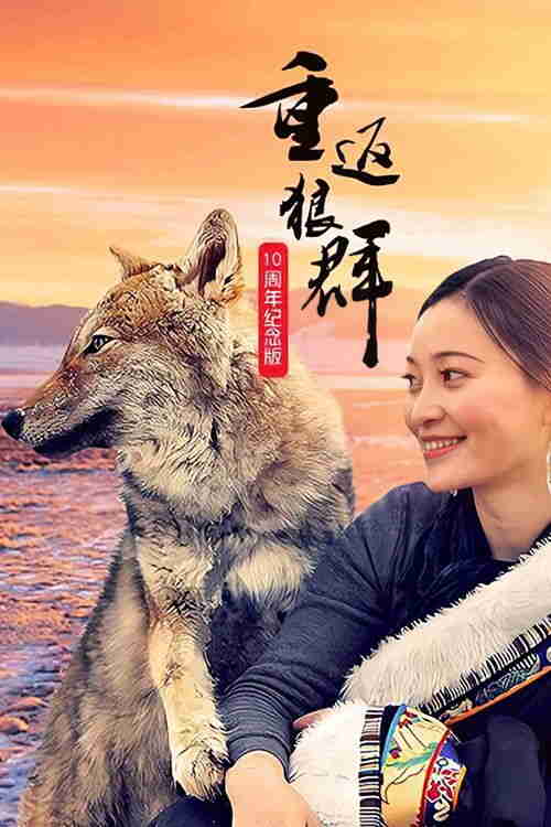 重返狼群 十周年特别纪念版 (2021)4K HQ S01全