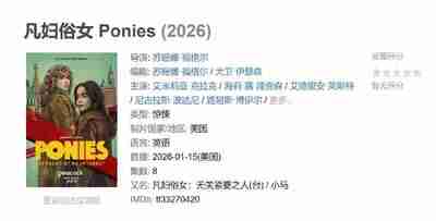 [美国]电影《凡妇俗女》Ponies 2026 [夸克网盘]