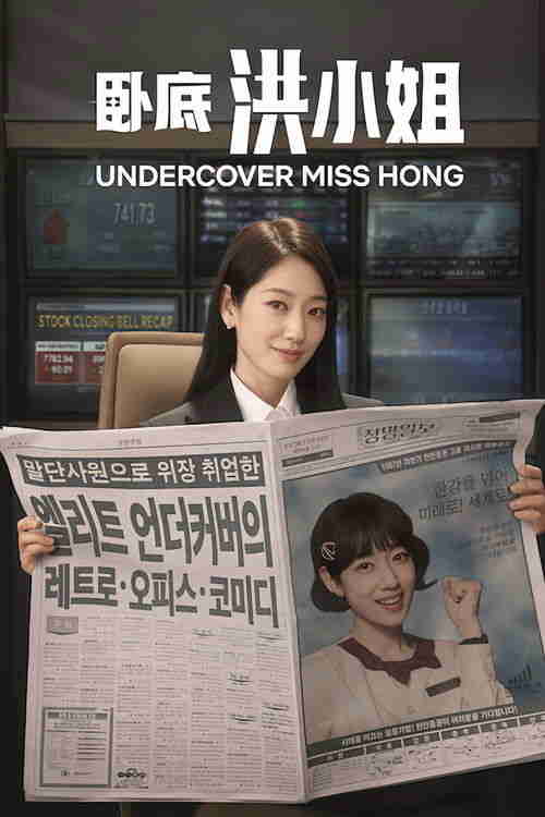 卧底洪小姐 (2026)