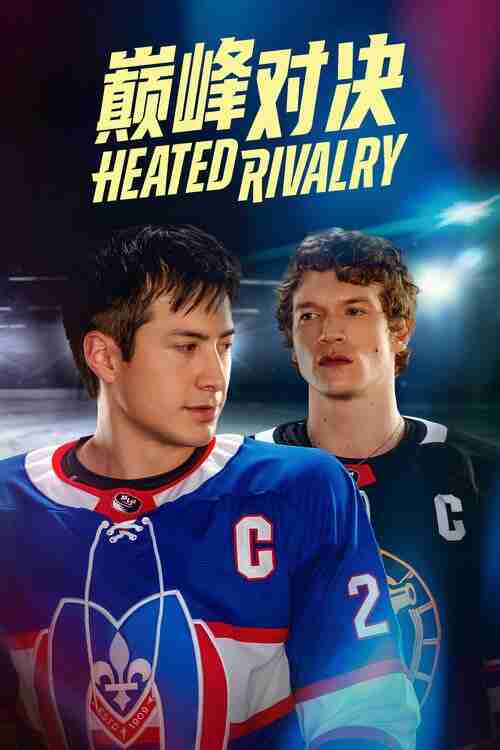 巅峰对决 (2025)4K SDR S01全 杜比音效 HiveWeb
