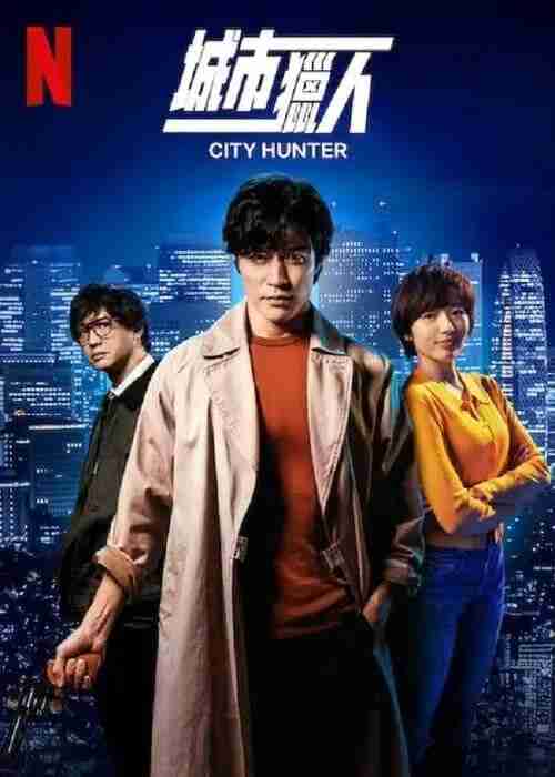 城市猎人 (2024) 4K HDR & Dv 日英多音轨 内封简中字幕