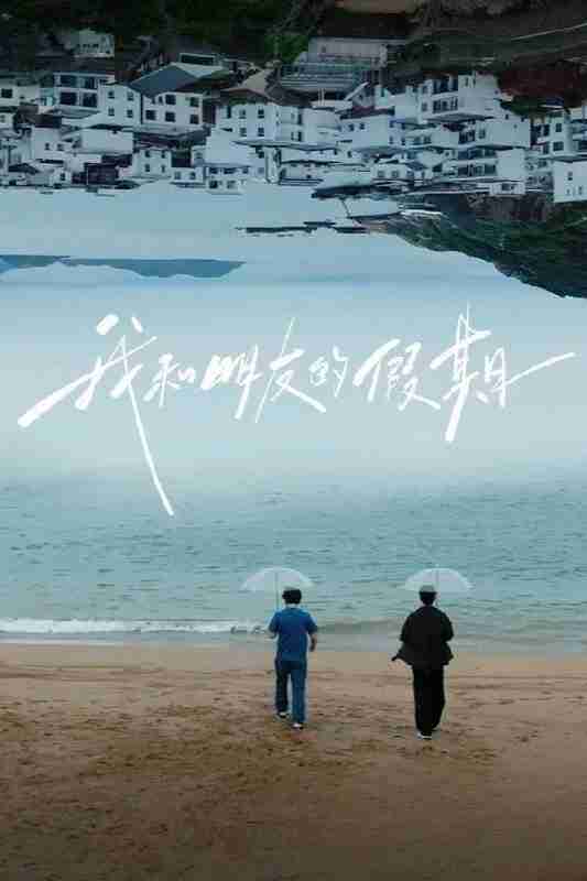 [国产]综艺《我和朋友的假期》更至第1期 4K [夸克网盘]