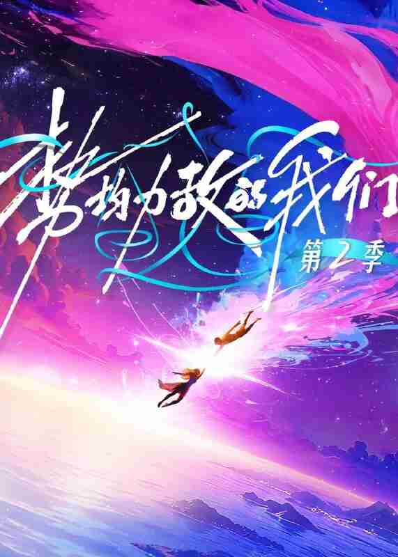 [国产剧]《势均力敌的我们 第二季》4K 2026 [夸克网盘]