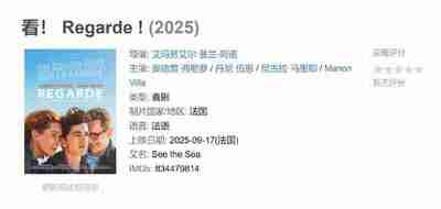 [法国]电影《看！ Regarde !》2025 [夸克网盘]