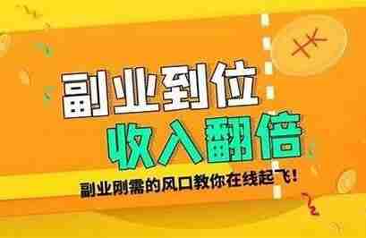 [合集]《海量副业教程》30000+项目合集 [夸克网盘]