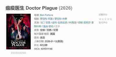 [欧美剧]《瘟疫医生》2026 [夸克网盘]