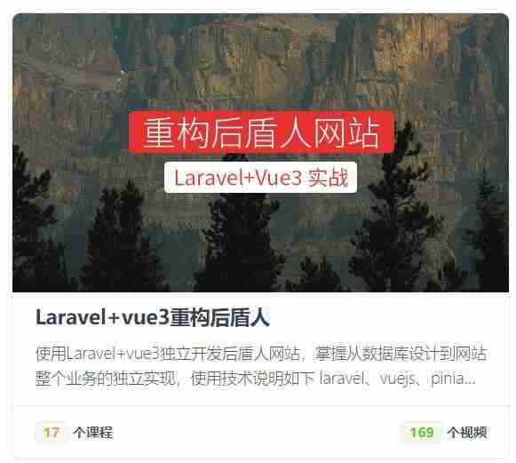 [教程]《【后盾人】系统课程 - Laravel+vue3系统平台》全链路开发课程 [夸克网盘]