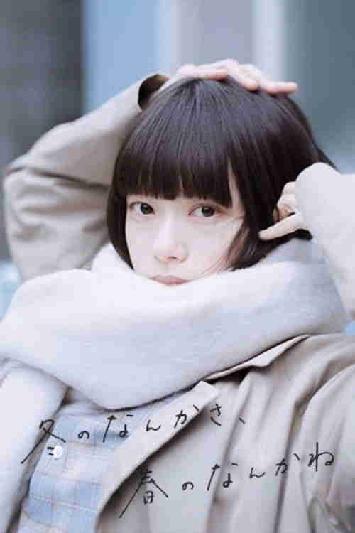 冬日的什么呀，春日的什么呢 (2026)