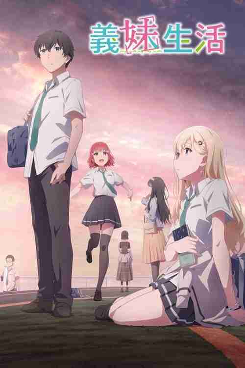 义妹生活 (2024)