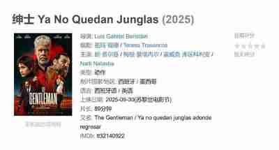 西班牙语动作惊悚电影《绅士 Ya No Quedan Junglas》 (2025) 