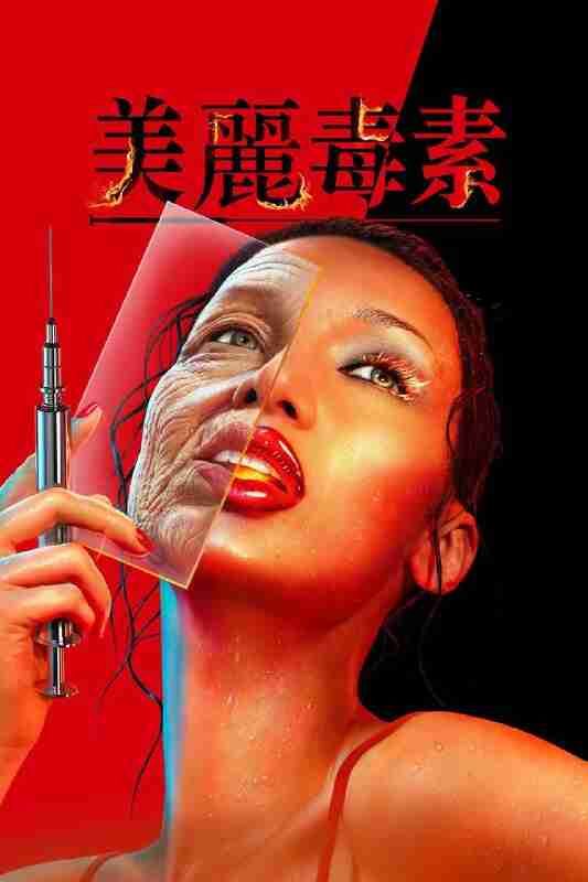 【最新一集】美丽毒素（2026）Disney+ 4K DV&HDR 内封官中