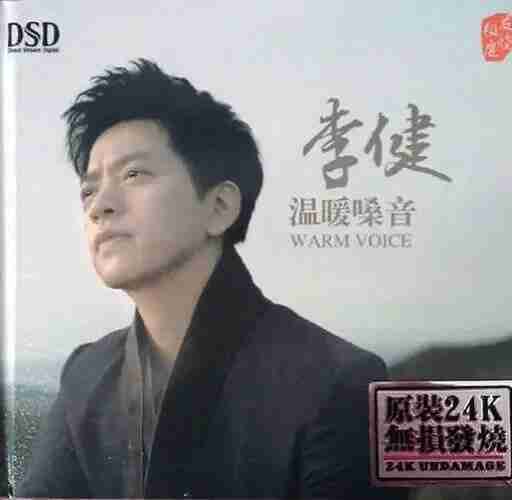 李健 温暖嗓音 d<strong>SD</strong> dsf