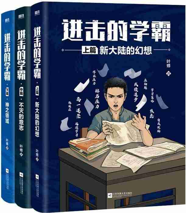 《进击的学霸：全3册》（azw3+epub+mobi+pdf)
