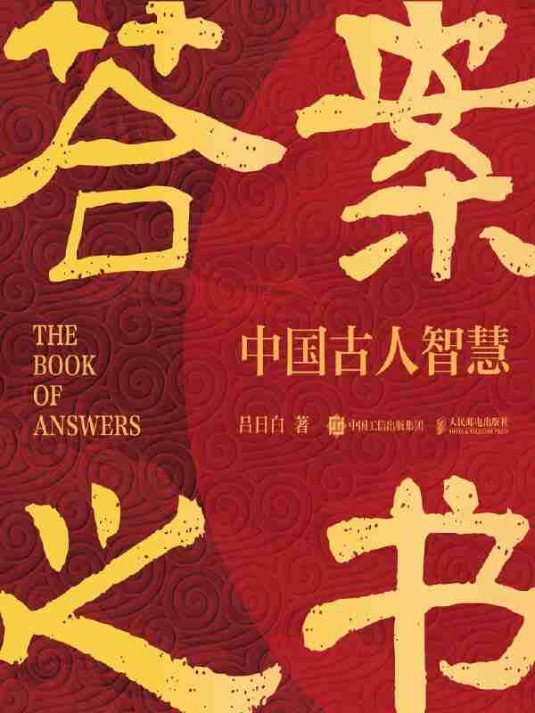 《答案之书:中国古人智慧》(azw3+epub+mobi+pdf)