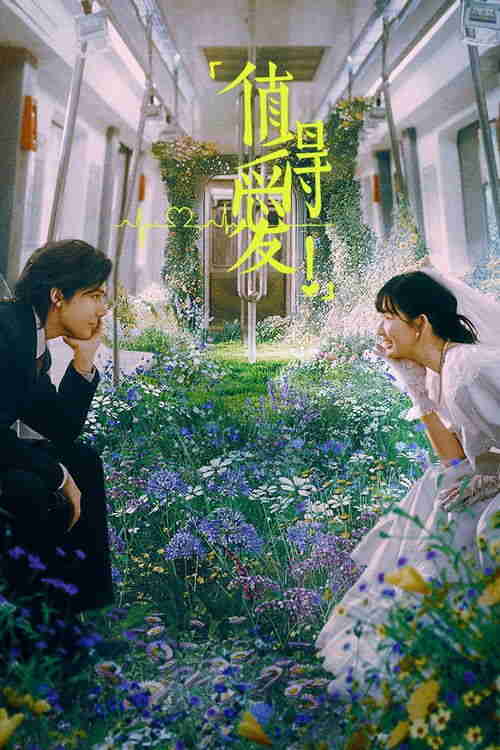 值得爱 (2025)4K HDR 60FPS S01