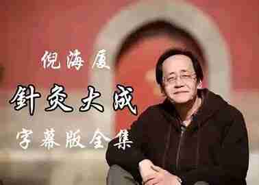 倪海厦全套课程资源下载