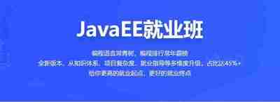 百战程序员JavaEE就业班课程在线观看