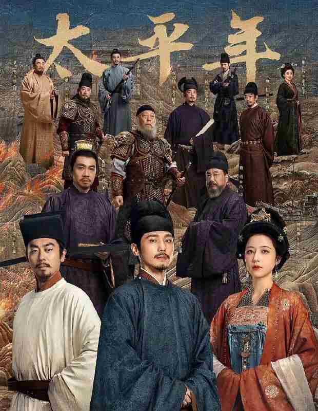 太平年 (2026) 更12集 4K 60帧 高码 FLAC无损HiFi ddp2.0 杜比