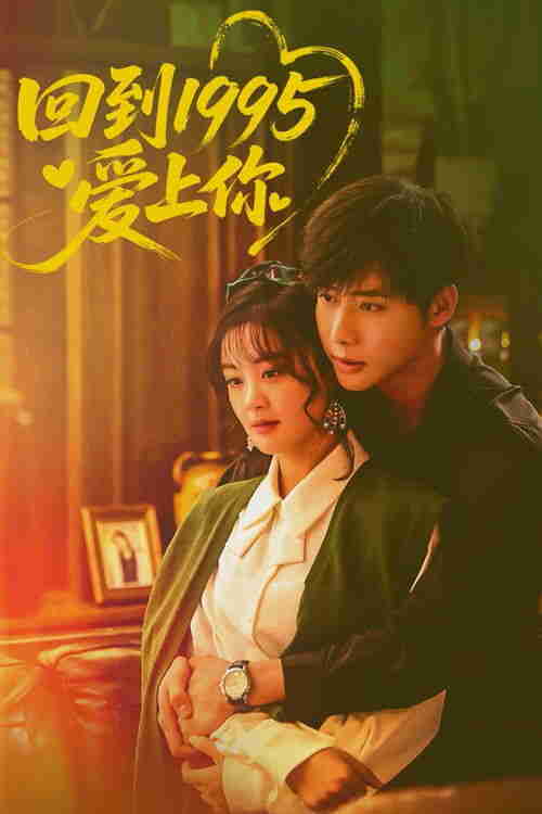 回到1995爱上你 (2026)4K 臻彩 S01E01 - E06 HiveWeb