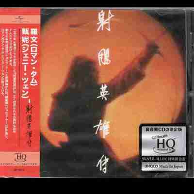 罗文 甄妮 - 射鵰英雄传 头版限量编号 UHQCD 2025 WAV